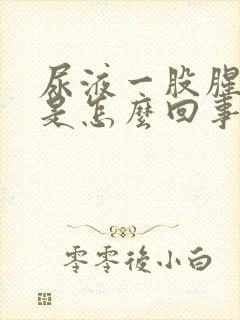 尿液一股腥臭味是怎么回事