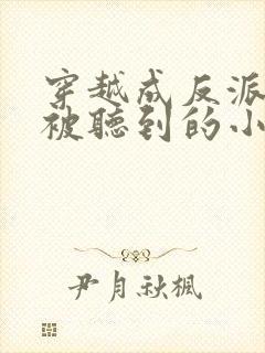 穿越成反派心声被听到的小说