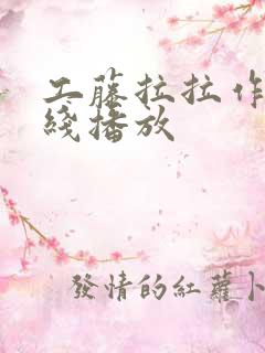 工藤拉拉作品在线播放