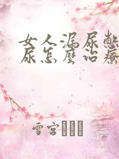 女人漏尿憋不住尿怎么治疗