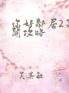 你好邻居2第一关攻略