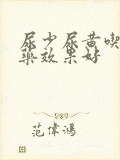 尿少尿黄吃什么药效果好