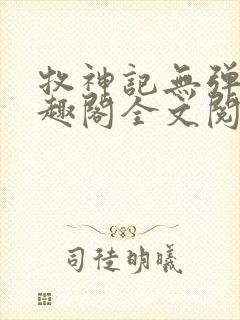 牧神记无弹窗笔趣阁全文阅读