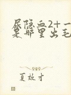 尿隐血2+一般是哪里出毛病了