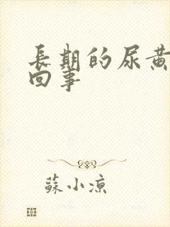 长期的尿黄怎么回事