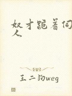 奴才跪着伺候主人