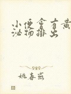 小便会有黄色分泌物排出