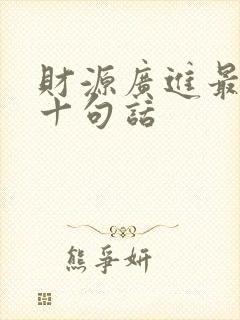 财源广进最经典十句话