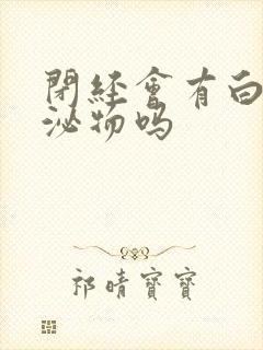 闭经会有白色分泌物吗