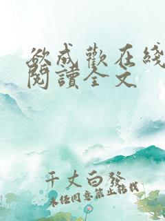 欲成欢在线全文阅读全文