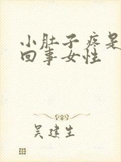 小肚子疼是怎么回事女性