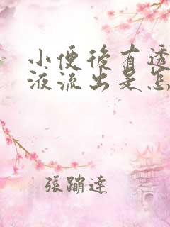 小便后有透明粘液流出是怎么回事