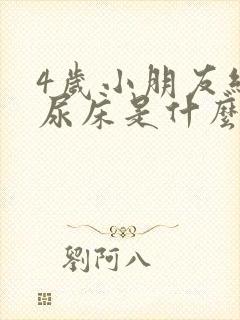 4岁小朋友经常尿床是什么原因