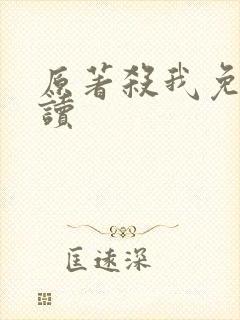 原著杀我免费阅读