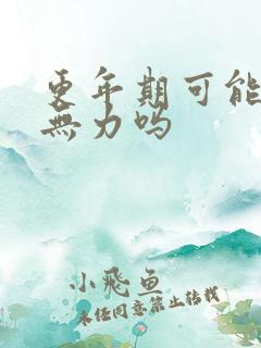 更年期可能浑身无力吗