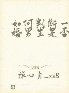 如何判断一个已婚男生是否喜欢你