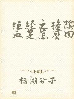 绝经之后阴道出血是怎么回事