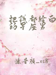 把钱都给白羊女的星座男