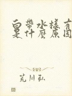 白带水样有腥味是什么原因