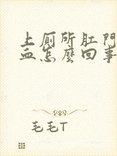 上厕所肛门的有血怎么回事