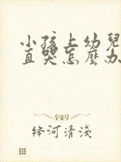 小孩上幼儿园一直哭怎么办