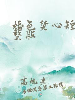 婚色焚心短剧完整版
