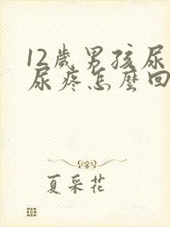 12岁男孩尿完尿疼怎么回事