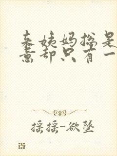 来姨妈总是有尿意却只有一点尿