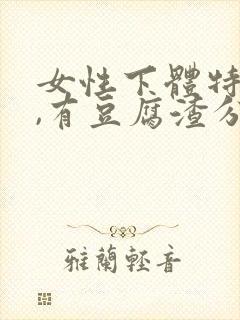 女性下体特别痒,有豆腐渣分泌物怎么办