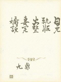 娇妻出轨日记小说完整版免费阅读