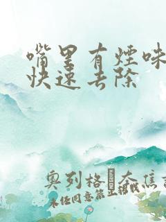 嘴里有烟味怎么快速去除