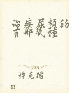 治疗尿频的中药有哪几种