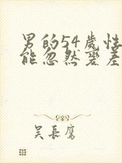 男的54岁性功能忽然变差怎么回事