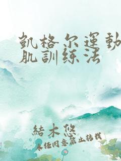 凯格尔运动盆底肌训练法