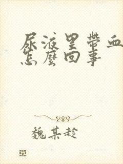 尿液里带血丝是怎么回事