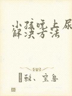 小孩晚上尿床的解决方法