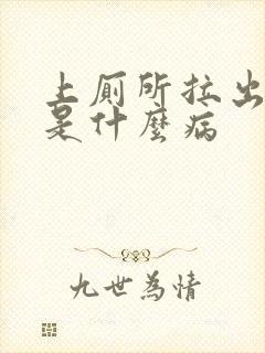 上厕所拉出血来是什么病