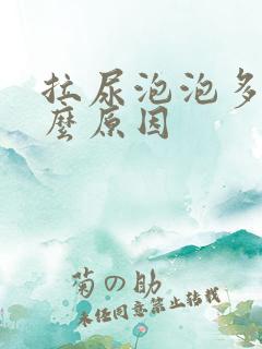 拉尿泡泡多是什么原因