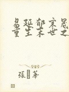 易延郁寒晟小说重生末世之大佬他只