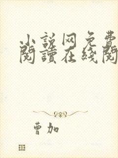 小说网免费全本阅读在线阅读