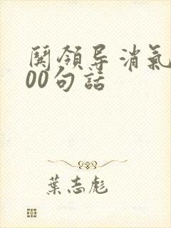 哄领导消气的100句话