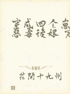 穿成四个崽崽的恶毒后娘 完结版