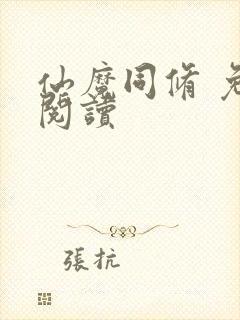 仙魔同修 免费阅读