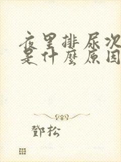 夜里排尿次数多是什么原因