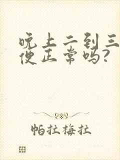 晚上二到三次小便正常吗?