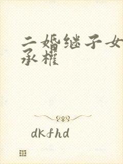 二婚继子女的继承权