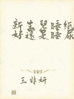 新生儿睡纸尿裤好还是睡尿布好