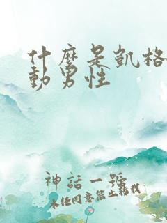 什么是凯格尔运动男性