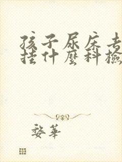 孩子尿床去医院挂什么科检查