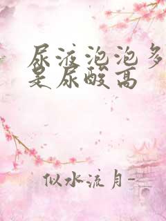 尿液泡泡多是不是尿酸高